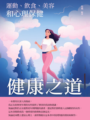 cover image of 健康之道